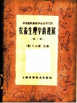 农畜生理学的进展 第1册