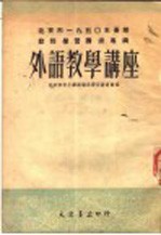 北京市1950年暑期教师学习讲座专辑 外语教学讲座