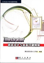 Illustrator创意设计与桌面印刷精解