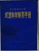 中小学课本中的成语科学解释手册