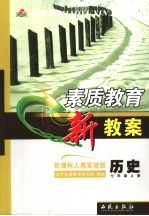 素质教育新教案 新课标人教实验版 历史 七年级 上