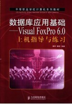 数据库应用基础 Visual FoxPro 6.0上机指导与练习