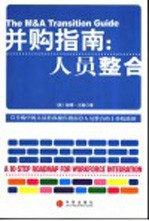 并购指南：人员整合  并购中的人员转移操作指南  人员整合的十步路线图