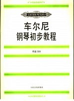 车尔尼钢琴初步教程  作品599