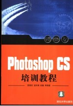 Photoshop CS培训教程