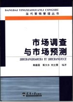 市场调查与市场预测