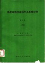 热带亚热带森林生态系统研究  第3集  1985