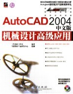 AutoCAD 2004机械设计高级应用 中文版