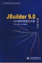 JBuilder 9.0程序设计 Java程序员成功之路