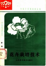 花卉栽培技术