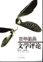 百年经典文学评论  1901-2000