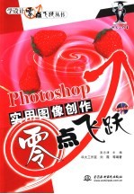 Photoshop实用图像创作零点飞跃