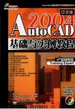 AutoCAD 2004基础与实例教程 中文版