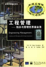 工程管理 创办与管理世界级业务 creating and management world-class operations