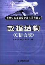 数据结构 C语言版