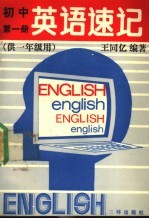 初中英语速记 第1册 供一年级用