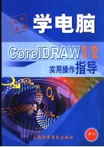 CorelDRAW 11/12实用操作指导