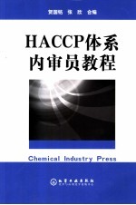 HACCP体系内审员教程