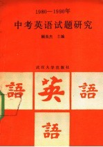 中考英语试题研究 1980-1990