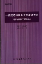 一级建造师执业资格考试大纲 装饰装修工程专业