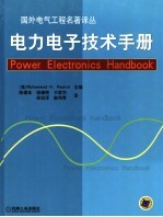 电力电子技术手册