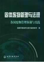 固体废物管理与法规 各国废物管理体制与实践