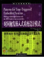 时间触发嵌入式系统设计模式  使用8051系列微控制器开发可靠应用