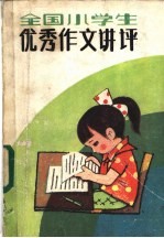 全国小学生优秀作文讲评