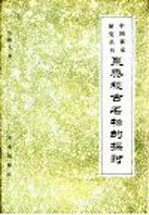 粟、黍、稷古名物的探讨