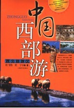 中国西部游 西北旅游区