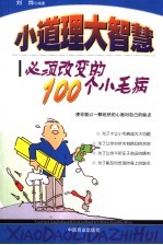 小道理 大智慧 必须改变的100个小毛病