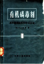 有机磷毒剂 抗胆碱酯酶物质及其有关化合物