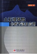 土石坝风险分析方法及应用