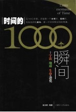 时间的1000个瞬间 关于宇宙 地球 生命的进化