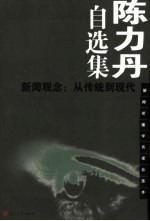 陈力丹自选集  新闻观念：从传统到现代