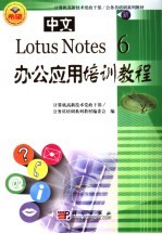 中文Lotus Notes 6办公应用培训教程