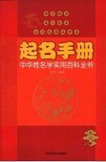 起名手册  中华姓名学实用百科全书