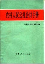 农村人民公社会计手册