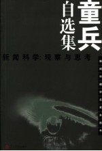 童兵自选集 新闻科学：观察与思考