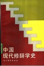 中国现代修辞学史