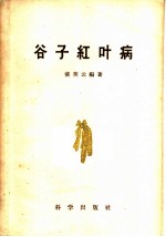 谷子红叶病