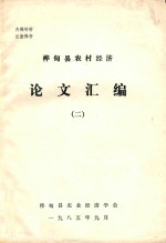 桦甸县农村经济 论文汇编 2