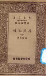 万有文库 第一集一千种 0387 马氏文通 3