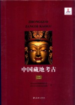 中国藏地考古 田野工作编 吐蕃时期 第2册