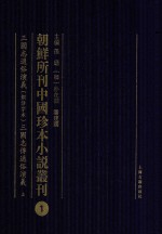 朝鲜所刊中国珍本小说丛刊  1  三国志传通俗演义  铜活字体  三国志传通俗演义  上