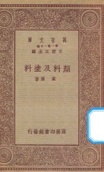 万有文库 第一集一千种 颜料及涂料