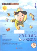 小布头奇遇记 小贝流浪记 全彩手绘插图