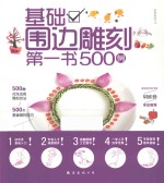 家常美味丛书 10 基础围边雕刻第一书500例 第2版