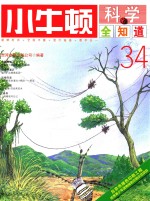 小牛顿科学全知道 34