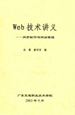 Web技术讲义 网页制作与网站管理